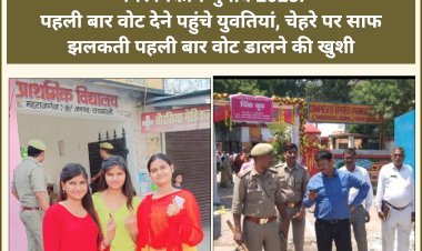 नगर निकाय चुनाव 2023:  पहली बार वोट देने पहुंची युवतियां, चेहरे पर साफ झलकती पहली बार वोट डालने की खुशी