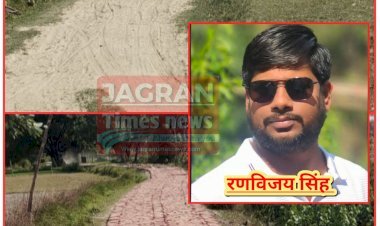 ग्रामीणों में खुशी: आजादी के 75 साल बाद इस गांव को मिली कच्ची सड़क से मुक्ति, प्रधान प्रतिनिधि रणविजय सिंह के प्रयासों से समस्याओं से जूझते ग्रामीणों को मिली विकास की नई रोशनी