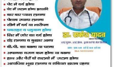 ब्लड शुगर, ब्लड प्रेशर, हृदय एवं पेट रोग विशेषज्ञ (डाo राकेश यादव, डीoआरo सर्जिकल हॉस्पिटल) के खुलने से बड़ी राहत महराजगंज में होगा इलाज