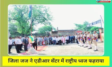 रायबरेली: जिला जज ने एडीआर सेंटर में राष्ट्रीय ध्वज फहराया