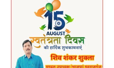 शिव शंकर शुक्ला, मण्डल उपाध्यक्ष (भाजपा) महराजगंज, रायबरेली की तरफ से आप सभी देशवासियों को स्वतंत्रता दिवस की हार्दिक शुभकामनाएं एवं बधाई