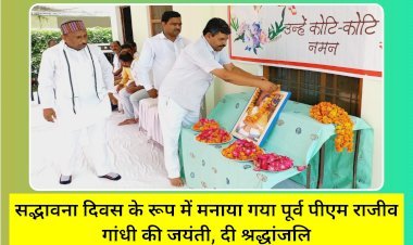 सद्भावना दिवस के रूप में मनाया गया पूर्व पीएम राजीव गांधी की जयंती, दी श्रद्धांजलि