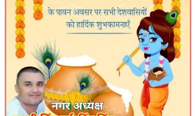 अश्वनी सिंह उर्फ पिंटू सिंह (नगर अध्यक्ष) महराजगंज उद्योग व्यापार प्रतिनिधि मंडल की ओर से आप सभी को श्रीकृष्ण जन्माष्टमी  की हार्दिक शुभकामनाएं