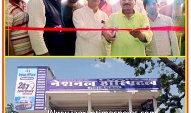 नेशनल हॉस्पिटल (लैप्रोस्कोपी सेन्टर) का फीता काटकर किया गया भव्य उद्घाटन  | अत्याधुनिक सुविधाओं से लैस हॉस्पिटल में अब मरीजों को मिलेंगी बेहतर सुविधाएं