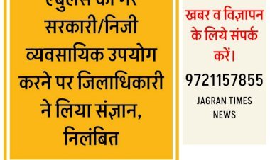 डीएम का एक्शन: एंबुलेंस का गैर सरकारी/निजी व्यवसायिक उपयोग करने पर जिलाधिकारी ने लिया संज्ञान, निलंबित