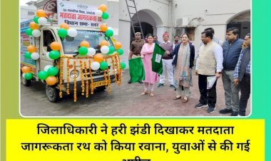 जिलाधिकारी ने हरी झंडी दिखाकर मतदाता जागरूकता रथ को किया रवाना, युवाओं से की गई अपील