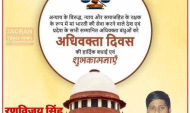 रणविजय सिंह एडवोकेट महराजगंज की ओर से आप सभी को अधिवक्ता दिवस की हार्दिक बधाई एवं शुभकामनाएं