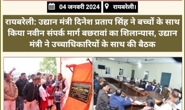 रायबरेली: उद्यान मंत्री दिनेश प्रताप सिंह ने बच्चों के साथ किया नवीन संपर्क मार्ग बछरावां का शिलान्यास, उद्यान मंत्री ने उच्चाधिकारियों के साथ की बैठक
