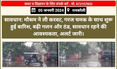 सावधान: मौसम ने ली करवट, गरज चमक के साथ शुरू हुई बारिश, बढ़ी गलन और ठंड, सावधान रहने की आवश्यकता, अलर्ट जारी
