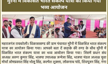 रायबरेली: मुरैनी में विकसित भारत संकल्प यात्रा का किया गया भव्य आयोजन, प्रधान प्रतिनिधि रणविजय सिंह ने अंगवस्त्र भेंट कर किया सम्मानित