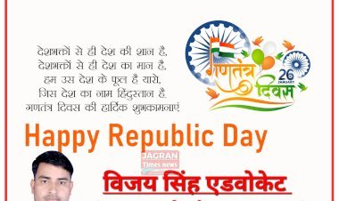 विजय सिंह एडवोकेट की ओर से आप सभी को गणतंत्र दिवस की हार्दिक शुभकामनाएं एवं बधाई