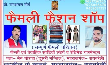 फैमली फैशन शॉप (सम्पूर्ण फैमली परिधान) फैन्सी एवं वैवाहिक साडियां लहंगें व रेडिमेड गारमेंट्स (महराजगंज-रायबरेली)