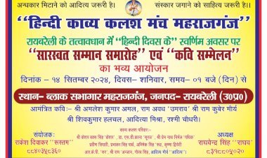हिन्दी दिवस: आज ब्लॉक सभागार महराजगंज में होगा सारस्वत सम्मान समारोह एवं कवि सम्मेलन