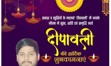 आप सभी को रणविजय सिंह एडवोकेट व प्रधान प्रतिनिधि मुरैनी की ओर से दीपावली एवं कार्तिक पूर्णिमा की हार्दिक शुभकामनाएं एवं बधाई