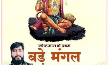 संदीप सोनकर की ओर से आप सभी को ज्येष्ठ माह के प्रथम बड़े मंगल की हार्दिक शुभकामनाएं