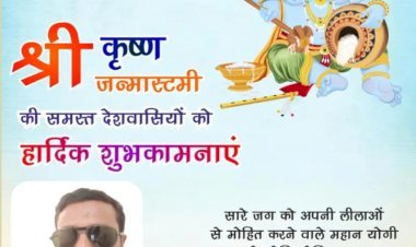 भोला यादव की ओर से आप सभी क्षेत्रवासियों को श्रीकृष्ण जन्माष्टमी की हार्दिक शुभकामनाएँ। पूर्व क्षे.पं.स. व पूर्व प्रधान प्रत्याशी ग्रापं. हसनपुर, महराजगंज (रायबरेली)