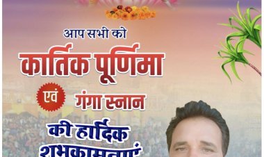 पिंटू सैनी की ओर से कार्तिक पूर्णिमा की हार्दिक शुभकामनाएं