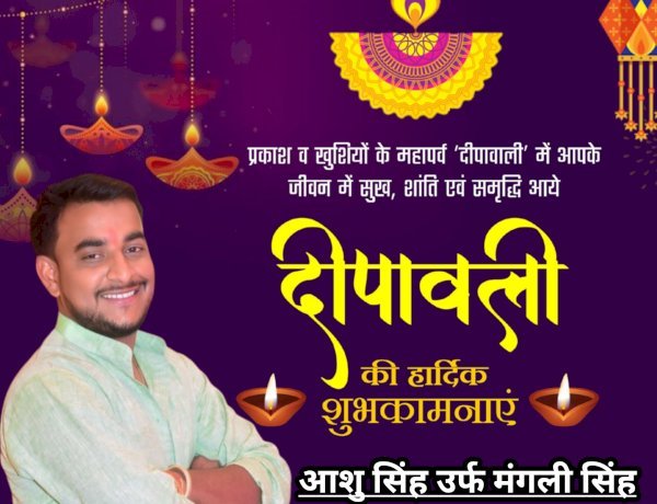 आशु सिंह उर्फ मंगली सिंह की ओर से आप सभी को दीपावाली की हार्दिक शुभकामनाएं
