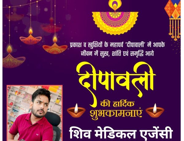 आप सभी को शिव मेडिकल एजेन्सी (प्रोo देवेन्द्र प्रताप सिंह) हलोर, महराजगंज की ओर से दीपावली एवं कार्तिक पूर्णिमा की हार्दिक शुभकामनाएं