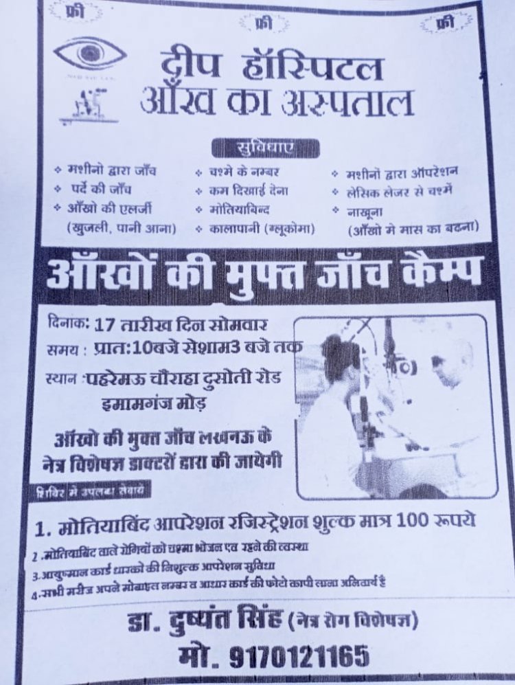 दीप हॉस्पिटल आँख का अस्पताल : पहरेमऊ में कल लगेगा आँखों की मुफ्त जाँच कैम्प, आँखों की मुफ्त जाँच लखनऊ के नेत्र विशेषज्ञ डाक्टरों द्वारा की जायेगी