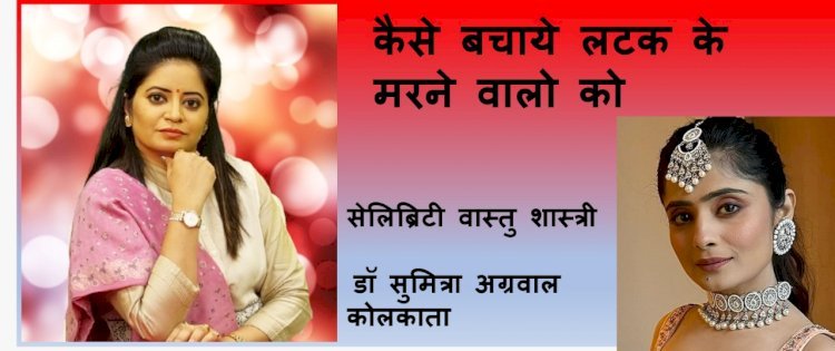 सिमरन ठक्कर नहीं रही, जानते है कैसे बचायें लटक के मरने वालो को डॉ सुमित्रा अग्रवाल जी से...