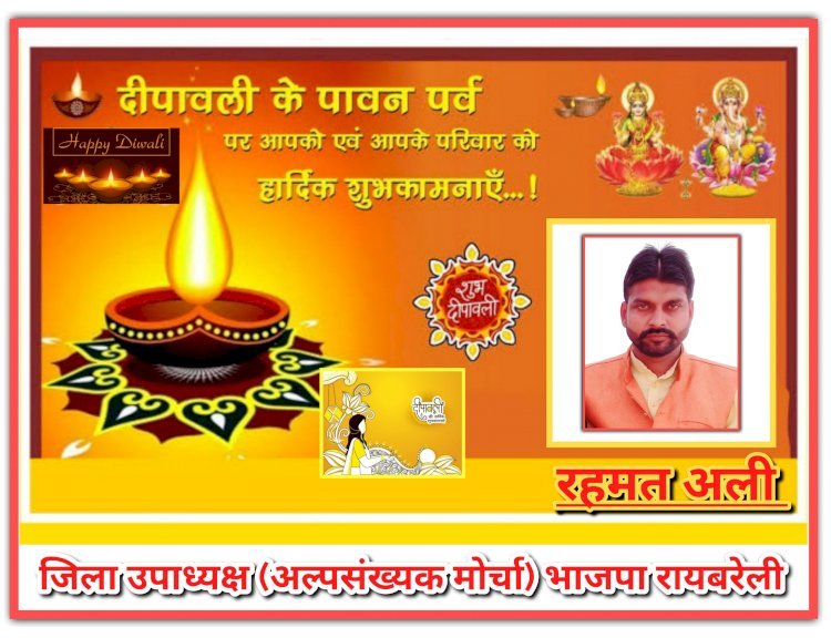 रहमत अली (जिला उपाध्यक्ष, अल्पसंख्यक मोर्चा) भाजपा रायबरेली की ओर से आप सभी को दीपावली व कार्तिक पूर्णिमा की हार्दिक शुभकामनाएं