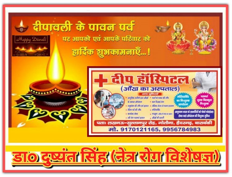 डाo दुष्यंत सिंह (नेत्र रोग विशेषज्ञ) दीप हॉस्पिटल (आँख का अस्पताल) की ओर से आप सभी को दीपावली व कार्तिक पूर्णिमा की हार्दिक शुभकामनाएं