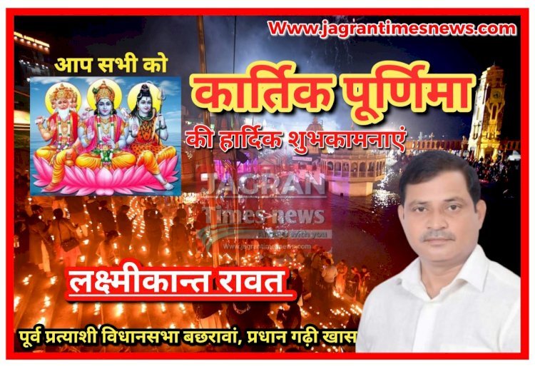 लक्ष्मीकान्त रावत (पूर्व प्रत्याशी विधानसभा बछरावां, प्रधान गढ़ी खास जनपद रायबरेली की ओर से आप सभी को कार्तिक पूर्णिमा की हार्दिक शुभकामनाएं