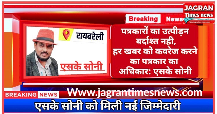 पत्रकारों का उत्पीड़न बर्दाश्त नही, हर खबर को कवरेज करने का पत्रकार का अधिकार: एसके सोनी | एसके सोनी को मिली नई जिम्मेदारी