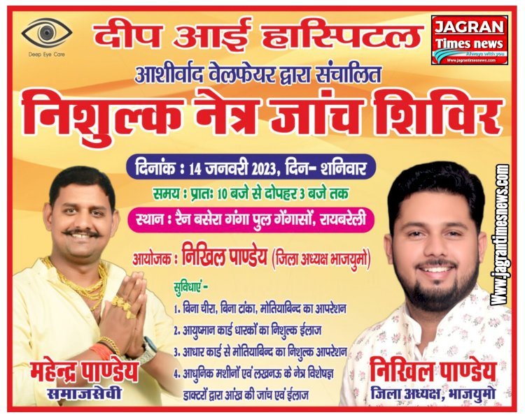 रायबरेली: दीप आई हॉस्पिटल द्वारा निःशुल्क नेत्र जांच शिविर 14 जनवरी को होगा आयोजन, आयोजक निखिल पाण्डेय जिला अध्यक्ष भाजयुमो...
