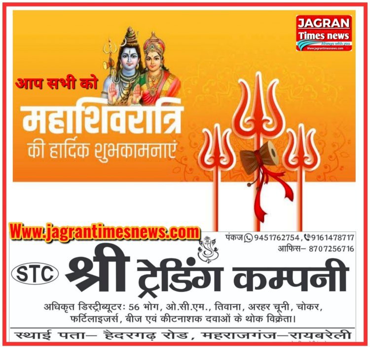 श्री ट्रेडिंग कम्पनी (STC) की ओर से आप सभी क्षेत्रवासियों को महाशिवरात्रि एवं होली की हार्दिक शुभकामनाएं एवं बधाई