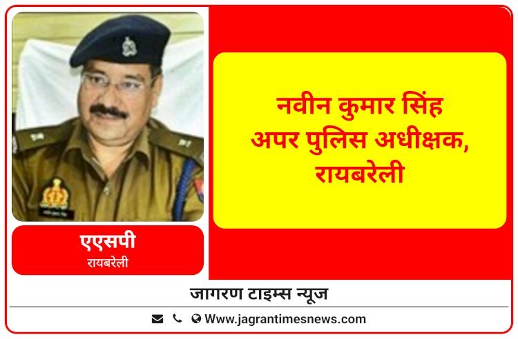 जनता को न्याय दिलाना होगी पहली प्राथमिकता : नवीन कुमार सिंह (एएसपी रायबरेली) कार्यभार संभालने के बाद पुलिसिंग व्यवस्था की लिया जानकारी, मीडिया से किया बातचीत