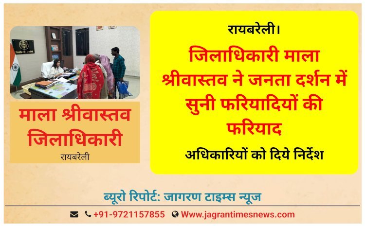 जिलाधिकारी माला श्रीवास्तव ने जनता दर्शन में सुनी फरियादियों की फरियाद