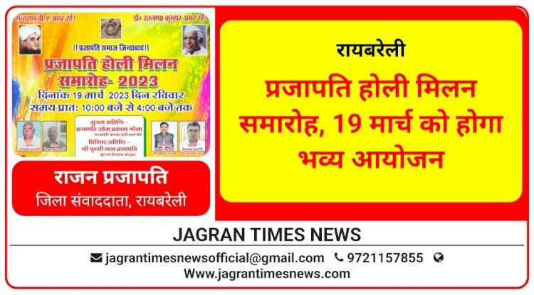 रायबरेली: प्रजापति होली मिलन समारोह, 19 मार्च को होगा भव्य आयोजन