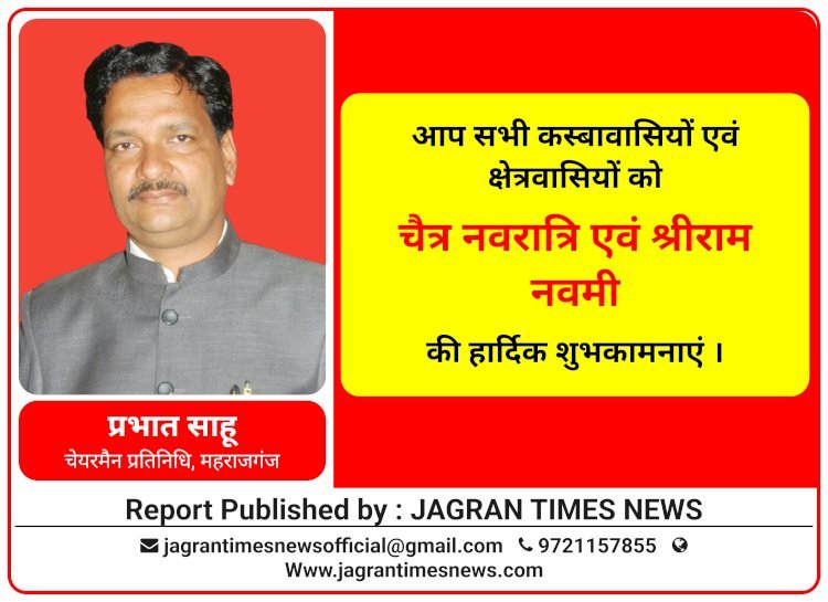 प्रभात साहू चेयरमैन प्रतिनिधि व पूर्व जिपं सदस्य की ओर से आप सभी कस्बावासियों एवं क्षेत्रवासियों को चैत्र नवरात्रि एवं श्रीराम नवमी की हार्दिक शुभकामनाएं