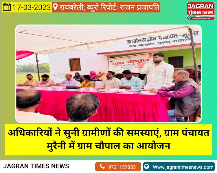अधिकारियों ने सुनी ग्रामीणों की समस्याएं, ग्राम पंचायत मुरैनी में ग्राम चौपाल का आयोजन