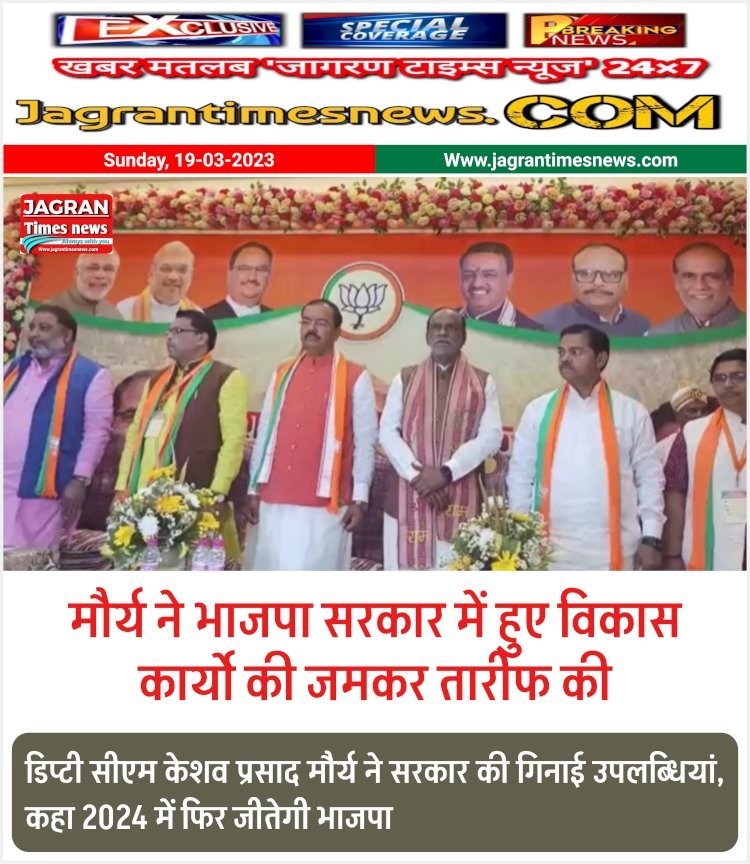 डिप्टी सीएम केशव प्रसाद मौर्य ने सरकार की गिनाई उपलब्धियां, कहा 2024 में फिर जीतेगी भाजपा