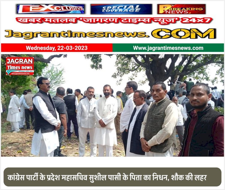 कांग्रेस पार्टी के प्रदेश महासचिव सुशील पासी के पिता का निधन, शौक की लहर