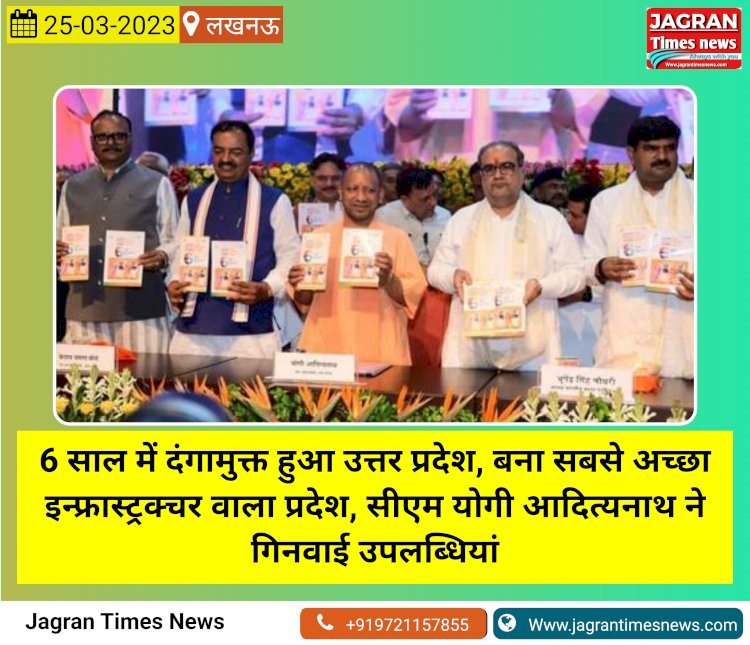 6 साल में दंगामुक्त हुआ उत्तर प्रदेश, बना सबसे अच्छा इन्फ्रास्ट्रक्चर वाला प्रदेश, सीएम योगी आदित्यनाथ ने गिनवाई उपलब्धियां
