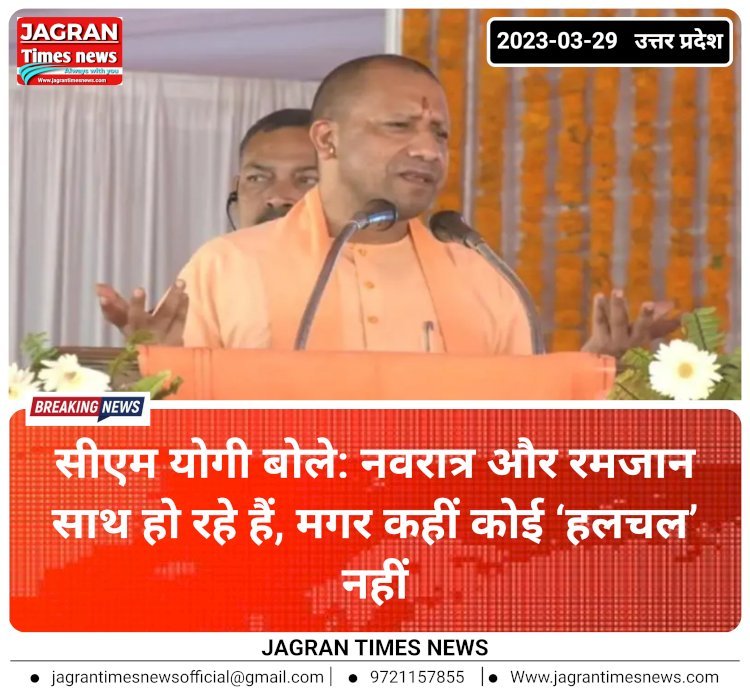 सीएम योगी बोले: नवरात्र और रमजान साथ हो रहे हैं, मगर कहीं कोई ‘हलचल’ नहीं