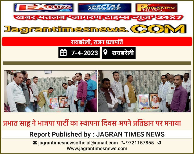 प्रभात साहू ने भाजपा पार्टी का स्थापना दिवस अपने प्रतिष्ठान पर मनाया