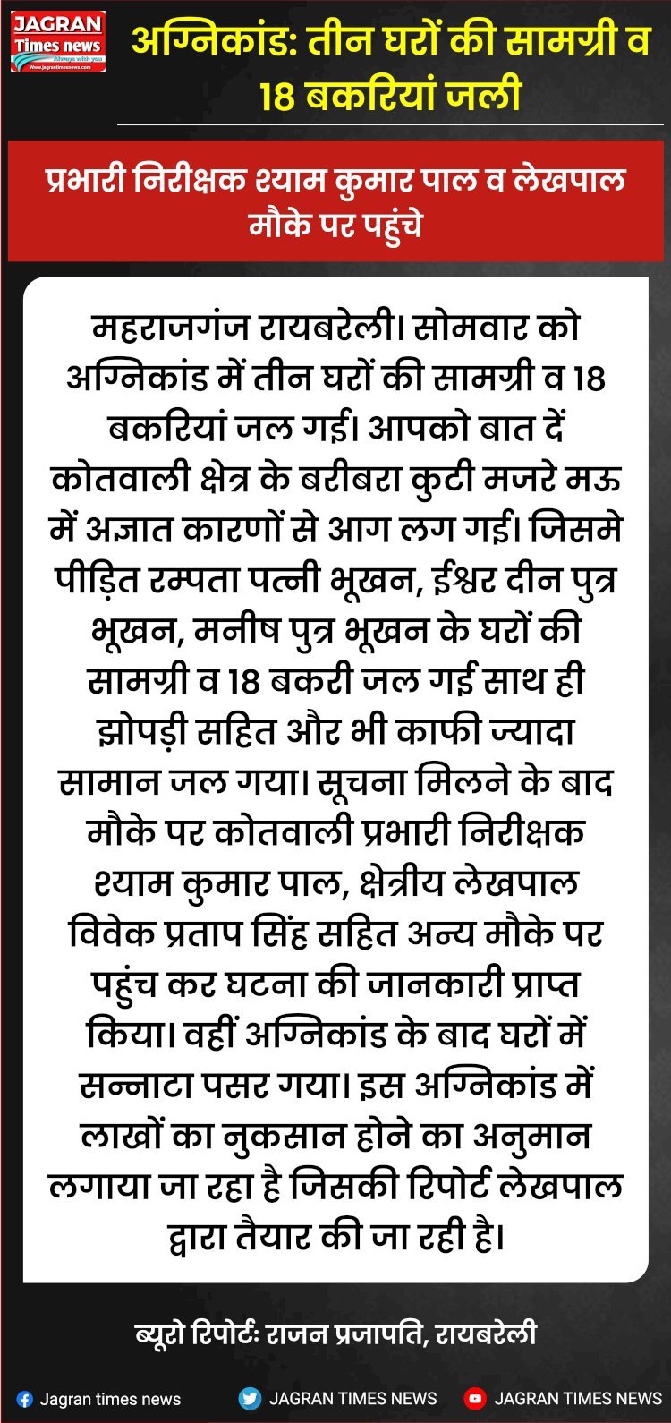 अग्निकांड: तीन घरों की सामग्री व 18 बकरियां जली