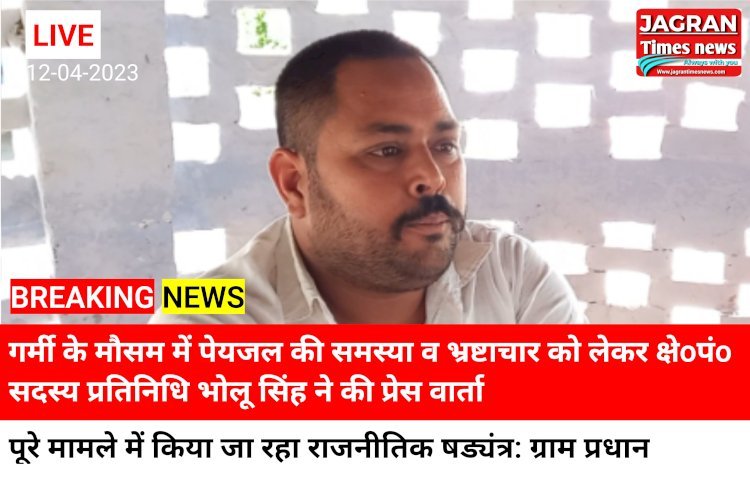 गर्मी के मौसम में पेयजल की समस्या व भ्रष्टाचार को लेकर क्षेoपंo सदस्य प्रतिनिधि भोलू सिंह ने की प्रेस वार्ता  • पूरे मामले में किया जा रहा राजनीतिक षड्यंत्र: ग्राम प्रधान