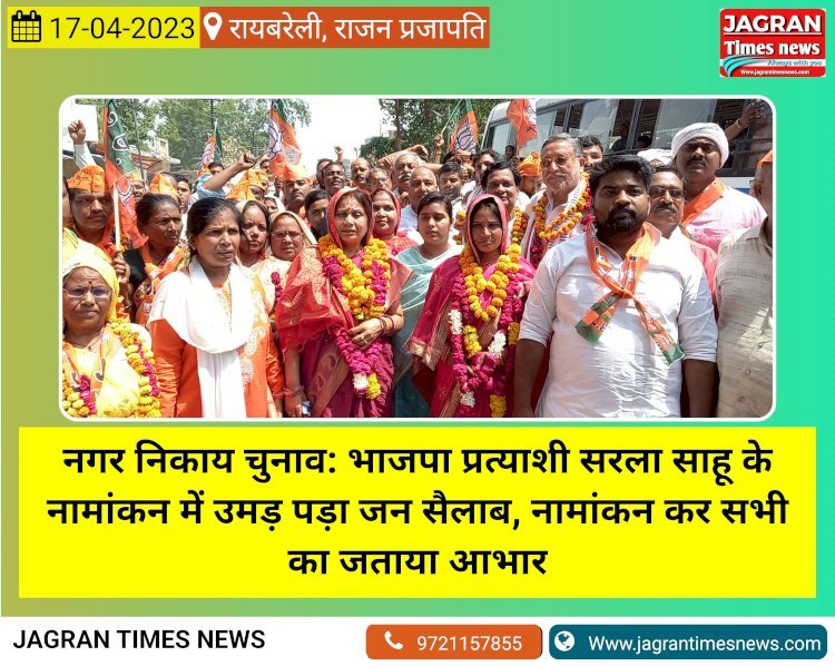 नगर निकाय चुनाव: भाजपा प्रत्याशी सरला साहू के नामांकन में उमड़ पड़ा जन सैलाब, नामांकन कर सभी का जताया आभार