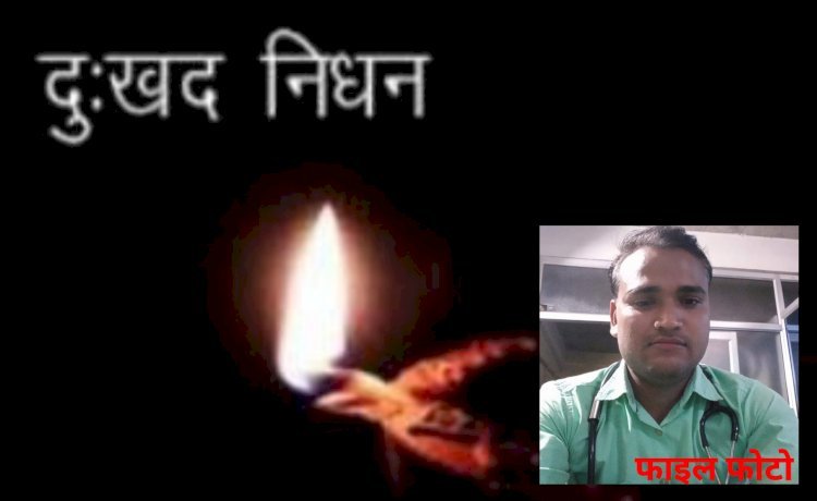 नहीं रहे डाo सचिन यादव: क्षेत्र पंचायत सदस्य का निधन, शोक की लहर