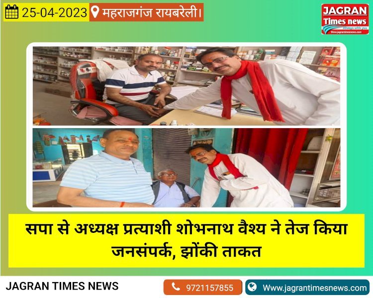 सपा से नगर पंचायत महराजगंज अध्यक्ष प्रत्याशी शोभनाथ वैश्य ने तेज किया जनसंपर्क, झोंकी ताकत