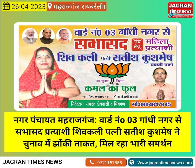 नगर पंचायत महराजगंज: वार्ड नंo 03 गांधी नगर से सभासद प्रत्याशी शिवकली पत्नी सतीश कुशमेष ने चुनाव में झोंकी ताकत, मिल रहा भारी समर्थन
