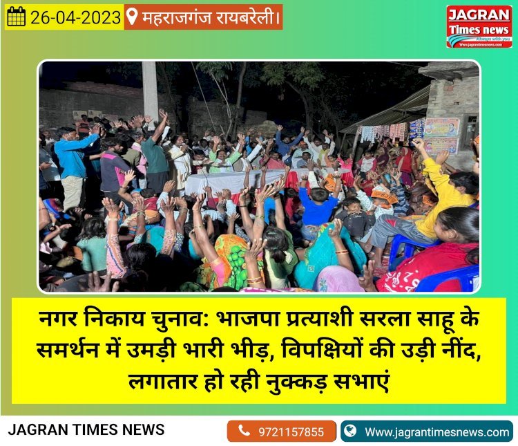नगर निकाय चुनाव: भाजपा प्रत्याशी सरला साहू के समर्थन में उमड़ी भारी भीड़, विपक्षियों की उड़ी नींद, लगातार हो रही नुक्कड़ सभाएं