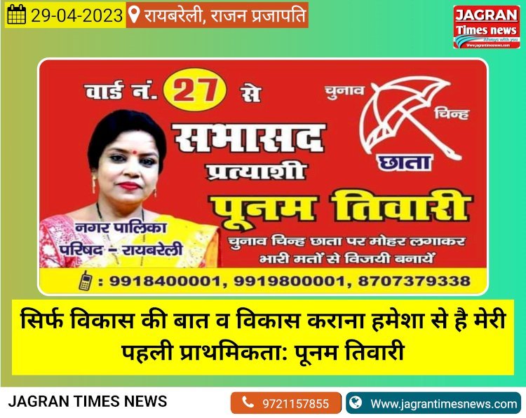 रायबरेली: विकास कार्यों व अपने स्वभाव से जानी जाती है पूनम तिवारी, सभासद प्रत्याशी है पूनम, बड़ी संख्या में मिल रहा लोगों का समर्थन  सिर्फ विकास की बात व विकास करना हमेशा से है मेरी पहली प्राथमिकता: पूनम तिवारी
