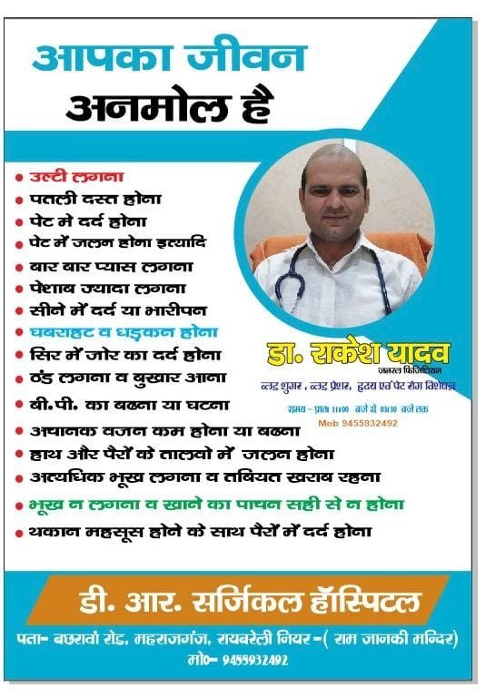 ब्लड शुगर, ब्लड प्रेशर, हृदय एवं पेट रोग विशेषज्ञ (डाo राकेश यादव, डीoआरo सर्जिकल हॉस्पिटल) के खुलने से बड़ी राहत महराजगंज में होगा इलाज
